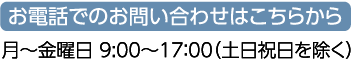 月~金曜日 9:00~17:00(土日祝日を除く)