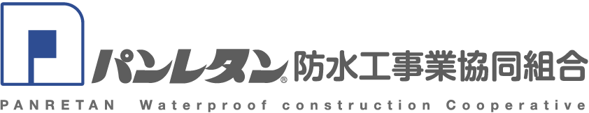 パンレタン防水工事業協同組合