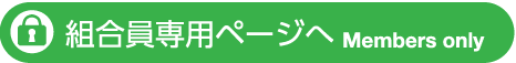 組合員専用ページへ