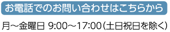 月〜金曜日 9:00〜17:00(土日祝日を除く)