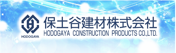 保土谷建材株式会社