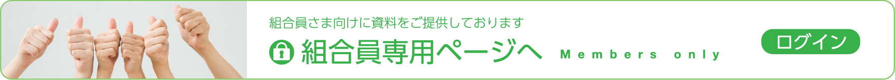 組合員専用ページへ