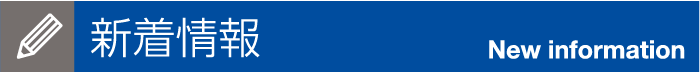 新着情報